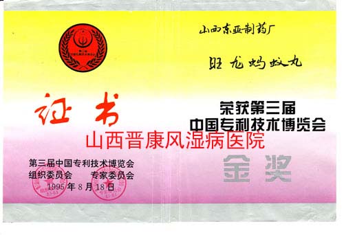 第三届中国专利技术博览会金奖